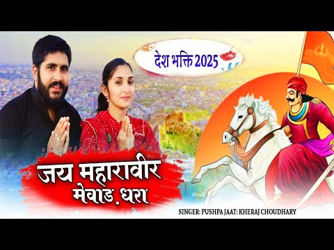 जय महावीर मेवाड़ धरा || Maharana Sanga Song || महाराणा सांगा और एकलिंग शौर्य गाथा 2025 || Jay Mewar