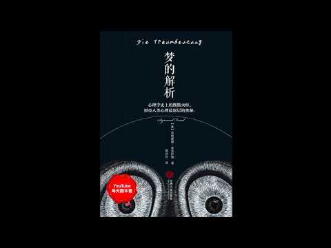 《梦的解析》（上）弗洛伊德扛鼎之作，影响整个20世纪的精神分析巨著｜听书  有声书