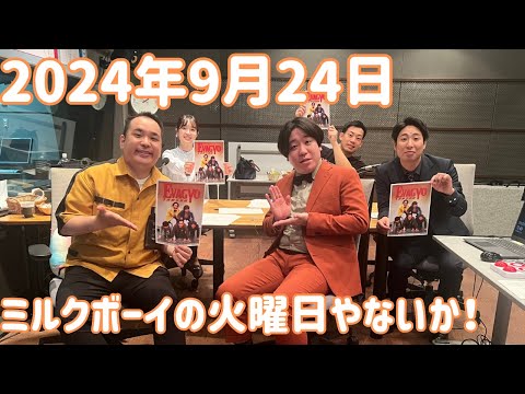 ミルクボーイの火曜日やないか！ 2024年9月24日