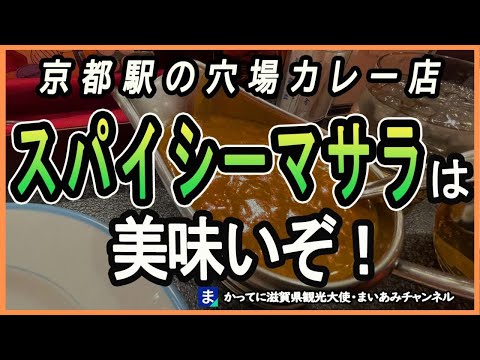 【京都駅】穴場のカレー店・スパイシーマサラの食堂車プレミアムビーフカレー