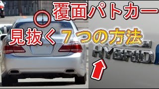 覆面パトカーってなぜクラウンが多い？覆面を見抜く７つの方法とは？