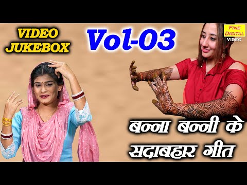 बन्ना बन्नी के सदाबहार गीत Vol 03 | Banna Banni Ke Sadabahar Geet | Shadi Vivah Geet [VIDEO JUKEBOX]