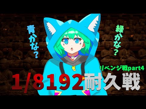 【1/8192】1/2を13回連続で当てるゲーム耐久地獄を今日終わらせる。【くうぜら】