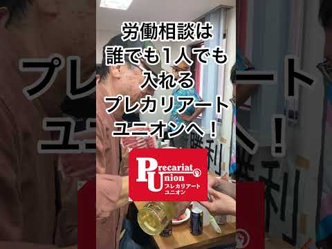 プレカリアートユニオン解決祝いの一コマ（字幕充実版）