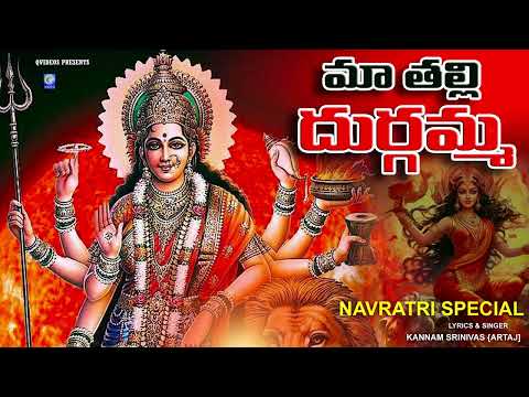 మా తల్లి దుర్గమ్మ | నవరాత్రి పాట | maa talli durgamma | #navratrispecial | #durgabhavani | Qvideos