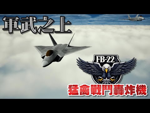 FB-22 美軍隱形戰鬥轟炸機 復活的傳奇！中國最怕的武器！美中大戰一觸即發 能否趕得上破解解放軍封鎖？》軍武之上(中文版)