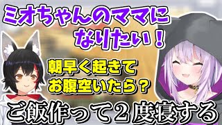 【再編集版】生活リズムが狂っているせいでミオしゃのママにはなれそうにないおかゆん【ホロライブ切り抜き/猫又おかゆ/大神ミオ】