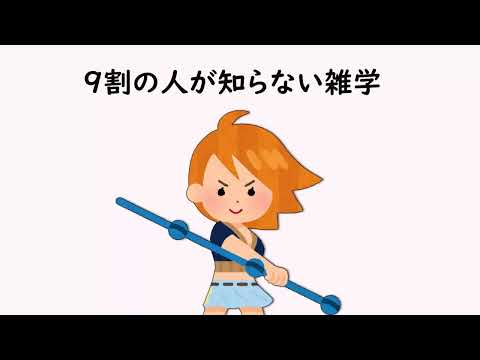 9割の人が知らない雑学48【明日の話のネタに】＃雑学　＃１分間