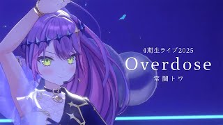 【ホロ4期生ライブ2025】綺麗な衣装でかっこよく歌うトワ様の「Overdose /なとり」【ホロライブ /常闇トワ  /切り抜き 】