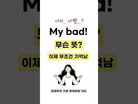 원어민이 백날 쓰는 표현! My bad! 이제 무조건 기억납니다. #김재우의기초영어회화100