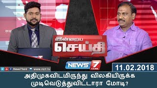 இன்றையசெய்தி | அதிமுகவிடமிருந்து விலகியிருக்க முடிவெடுத்துவிட்டாரா மோடி? | Indraiya Seithi