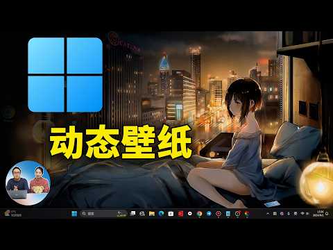 2024年最佳！Windows 电脑高清动态壁纸，免费下载安装教程 | 零度解说