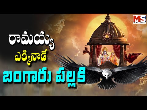 రామయ్య ఎక్కినాడే బంగారు పల్లకి || Sri Bhadrachalam Ramaiah Hit Songs || MS MUSIC TELUGU