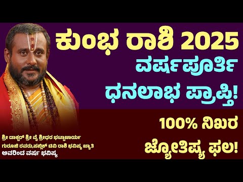 ಕುಂಭ ರಾಶಿ ವರ್ಷ ಭವಿಷ್ಯ 2025 Kumbha Rashi 2025 Varsha Bhavishya | Aquarius 2025 Year Prediction