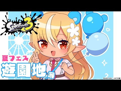 【スプラトゥーン3】夏フェス！「遊園地」陣営！後半も遊ぶぞ～【不知火フレア/ホロライブ】