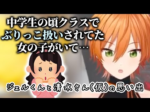 【ぶりっ子肯定派or否定派】 中学生時代っぶりっ子な女の子と 〇〇したジェルくん【すとぷり文字起こし】【ジェル/切り抜き】