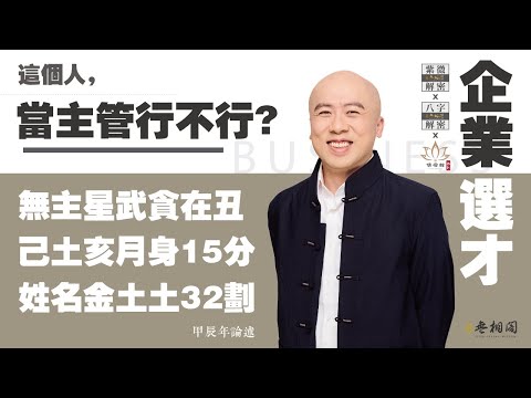 企業選才 | 這個人當主管行不行？ | 命無主星 武貪在丑 身15分 姓名金土土32劃《紫微解密》(字幕版)