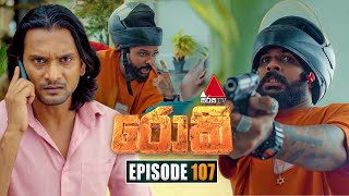 Rocky (රොකී) | Episode 107 | 09th January 2025 | Sirasa TV