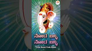 #Shorts ನೋಡ ಬನ್ನಿ ನೋಡ ಬನ್ನಿ | Noda Banni Noda Banni - Audio Songs | L N Shastri |  @sgkorallbhakti