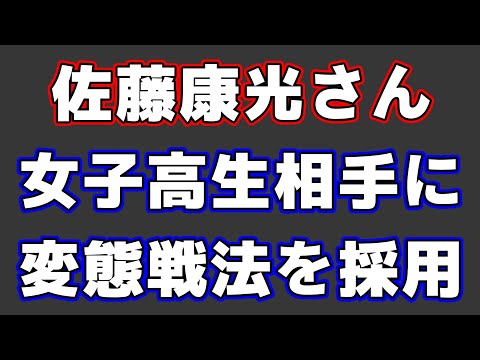 佐藤康光さん、女子高生相手に変態戦法をぶつける