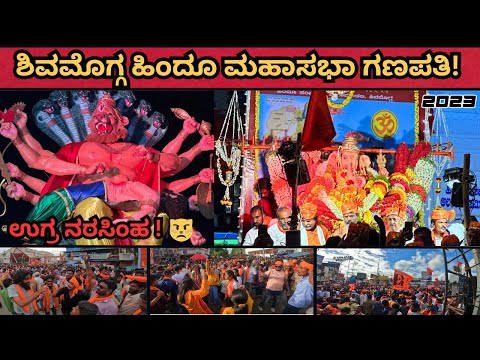 SHIVAMOGGA HINDU MAHASABHA GANAPATHI 2023👌: ರಾಜಬೀದಿ ಉತ್ಸವ ಶಿವಪ್ಪ ನಾಯಕ ಸರ್ಕಲ್ ನಲ್ಲಿ ಜನಸಾಗರ😍 #shimoga