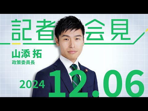 山添拓 政策委員長の会見　2024.12.6