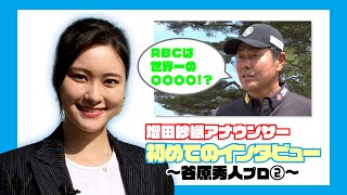 【マイナビABC2022】実は初体験！？増田紗織アナ初めての選手インタビュー！〜谷原秀人プロ②〜