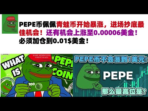 PEPE币佩佩青蛙币开始暴涨，进场抄底最佳机会！还有机会上涨至0.00006美金！必须加仓到0.01$美金！#PEPE币#meme币#佩佩币行情分析！