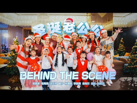 【幕后花絮 BTS】🎅✨ 解密“圣诞老公公”的真相！ 😱🎄圣诞歌和新年歌有什么区别？