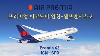 에어프레미아 프리미엄 이코노미 인천-샌프란시스코 | Air Premia Premium Economy (Premia 42) ICN- SFO