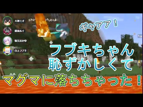 【泥建マイクラ】フブキちゃん恥ずかしくなっちゃってマグマに落ちちゃった！【猫又おかゆ/白上フブキ/鷹嶺ルイ/大神ミオ/ホロライブ/切り抜き】