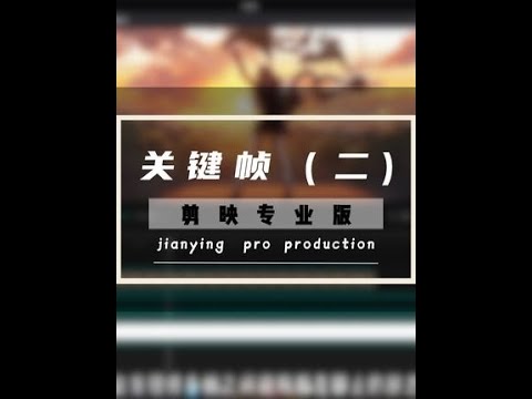 #剪辑教程 #剪映剪辑 #学剪映 #剪映专业版教程