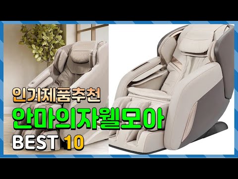 안마의자웰모아 Top10!! 요즘 인기있는 안마의자웰모아 구매 가격 평점 후기 비교 총정리!!