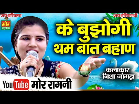 के बुझोगी थम बात बहान || निशा जांगड़ा की जबरदस्त रागनी || Sonipat Competiiton || Mor Ragni