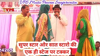 virpal kharkiya ragni| एक स्टेज पर सात स्टार एक सुपर स्टार की टक्कर|new haryanvi ragni/vps  music