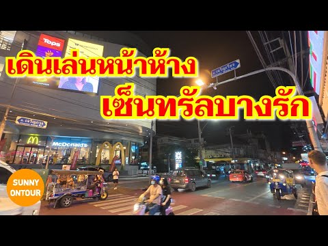 เดินเล่นหน้าห้างใหม่!! เซ็นทรัล​บางรัก ถนนเจริญ​กรุง​ - บางรัก กรุงเทพฯ​ | Bangrak | Sunny​ ontour​