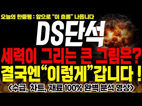 [DS단석 주가전망] 💥단독💥세력이 그리는 진짜 큰 그림은?? 결국엔 주가 "이렇게" 갑니다 !🔥 #ds단석전망 #ds단석목표가 #ds단석분석 #ds단석주가 #ds단석신규상장