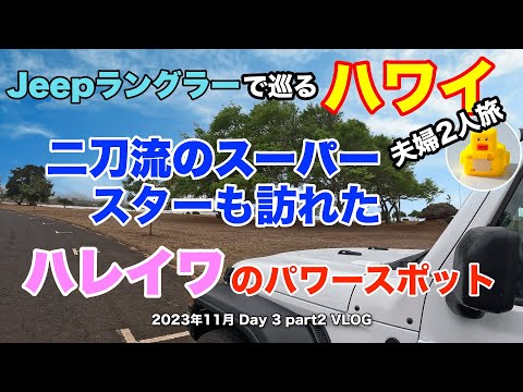 【39】2023年11月夫婦ハワイ旅行 Jeep ラングラーでハレイワへ　二刀流のスーパースターも訪れたパワースポットで沢山のパワーを吸収【Day3 part2】