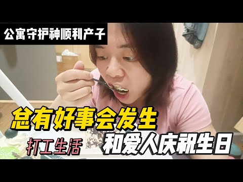 80后夫妻，负债打工生活，总有好事会发生，和爱的人庆生