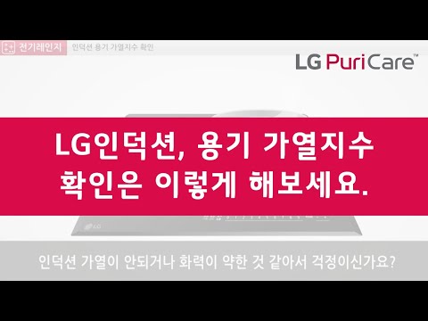 인덕션 가열이 안되거나 화력이 약하다구요? LG DIOS 인덕션으로 알아보는 해결법!