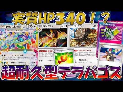 【ポケカ/対戦】鉄壁すぎる防御力でサイドを取らせない耐久型テラパゴスデッキがヤバすぎる！？【ステラミラクル】