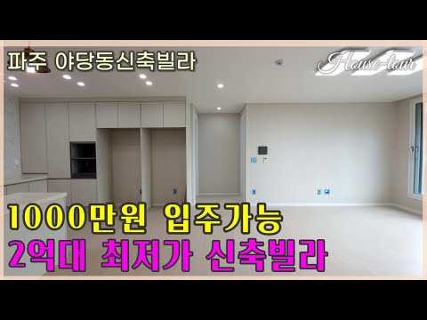 [야당동신축빌라] 일산 탄현인접 2억대 대박특가~✨이사계획 있으시면 실물을 보시기 권해요~#파주시 #야당동