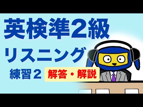 英検準2級　リスニング練習２　解答　解説