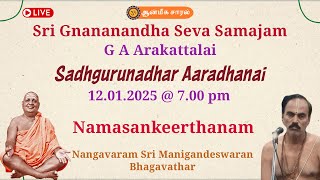 Namasankeerthanam by Nangavaram Sri Manigandeswaran Bhagavathar | Sadhgurunadhar Aaradhanai - 2025