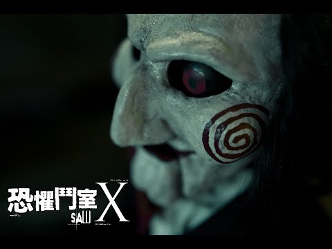 【我想玩個遊戲】《恐懼鬥室X》9月28日 十死冇生 │Saw X