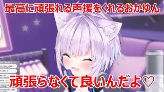 全おにぎりゃーに告ぐ「頑張らなくていいんだよ」そんなおかゆんが最高すぎる【猫又おかゆ/切り抜き（2023/1/21）】