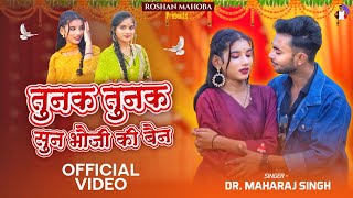 तुनक तुनक  बुंदेली सॉन्ग!!Tunak tunak song ! Sun bhauji ki bhain song !Roshan mahoba !Anjli & Sapna