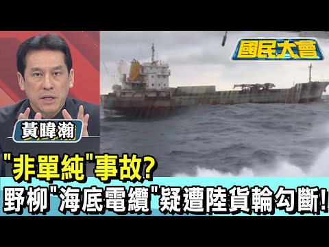 "非單純"事故? 野柳"海底電纜"疑遭陸貨輪勾斷! 國民大會 20250106 (2/4)