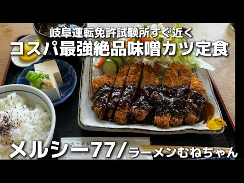 【メルシー77&ラーメンむねちゃん】岐阜運転試験所すぐ近くで見つけた！コスパ最強の絶品味噌かつ定食&岐阜羽島のソウルフードのラーメンむねちゃんグルメ旅！＃岐阜グルメ＃岐阜運転免許試験所