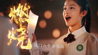 【感受力MAX】厦门六中合唱团演绎《燃烧》震撼人心，唤醒你内心的梦想！#音乐人生 #厦门六中 #廈門六中合唱團